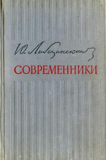 Обложка: Современники