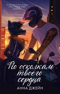 Обложка: По осколкам твоего сердца