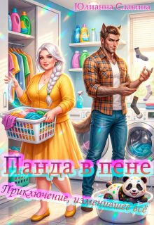 Обложка: Панда в пене: Приключение, изменившее всё