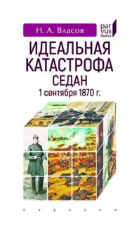 Обложка: Идеальная катастрофа. Седан, 1 сентября 1870 г.