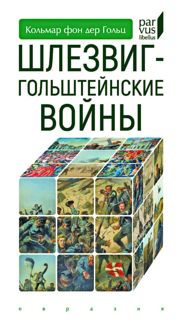 Обложка: Шлезвиг-Гольштейнские войны