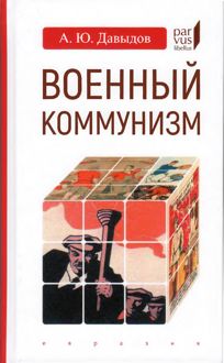 Обложка: Военный коммунизм. Народ и власть в революционной России