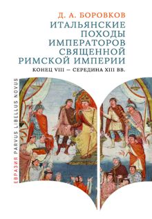 Обложка: Итальянские походы императоров Священной Римской империи (конец VIII - середина XIII вв.)