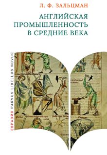 Обложка: Английская промышленность в Средние века