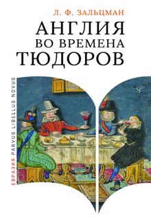 Обложка: Англия во времена Тюдоров. В контексте социальной жизни и промышленности