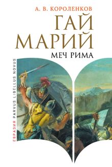 Обложка: Гай Марий. Меч Рима