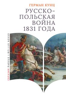 Обложка: Русско-польская война 1831 года