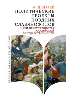 Обложка: Политические проекты поздних славянофилов