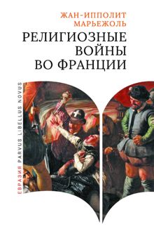 Обложка: Религиозные войны во Франции