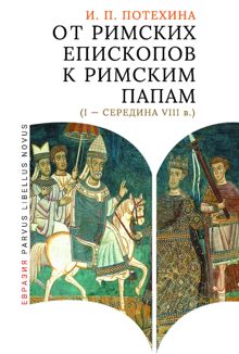 Обложка: От римских епископов к римским папам (I - середина VIII в.)