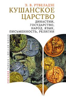 Обложка: Кушанское царство. Династии, государство, народ, язык, письменность, религии