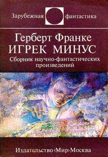 Обложка: Игрек минус