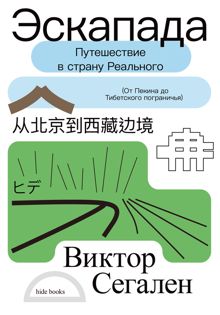 Обложка: Эскапада. Путешествие в страну Реального