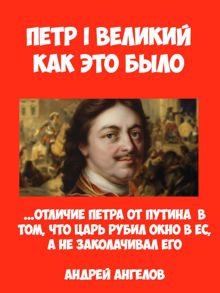 Обложка: Пётр I Великий. Как это было