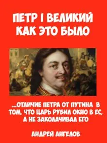 Обложка: Пётр I Великий. Как это было