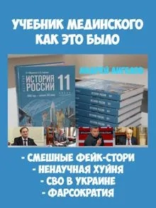 Обложка: «Учебник Мединского». Как это было