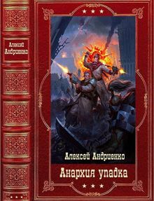 Обложка: Анархия упадка. Книги 1-16