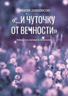 Обложка: «…И чуточку от вечности»