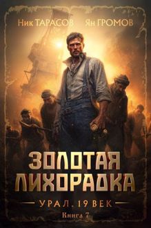 Обложка: Золотая лихорадка. Урал. 19 век. Книга 7