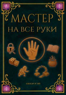 Обложка: Мастер на все руки