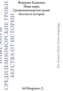 Обложка: Иные миры. Средиземноморские уроки бегства от истории