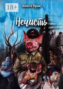 Обложка: Нечисть