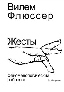 Обложка: Жесты. Феноменологический набросок