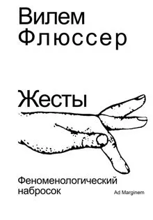 Обложка: Жесты. Феноменологический набросок
