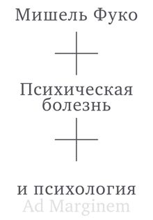 Обложка: Психическая болезнь и психология