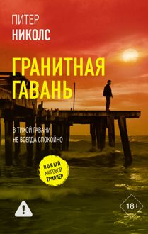 Обложка: Гранитная гавань