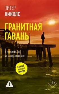 Обложка: Гранитная гавань