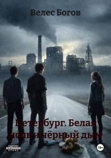 Обложка: Петербург. Белая ночь и чёрный дым