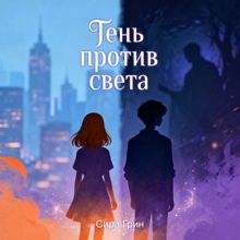 Обложка: Тень против света.
