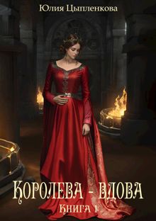 Обложка: Королева - вдова. Книга 1