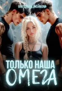 Обложка: Только наша омега. Четыре звезды для землянки