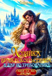 Обложка: Хозяйка вражеского сердца. В дар по требованию