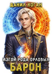Обложка: Изгой рода Орловых: Барон