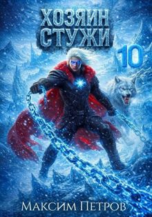 Обложка: Хозяин Стужи 10