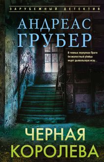 Обложка: Черная королева