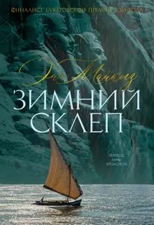 Обложка: Зимний склеп
