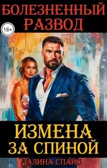 Обложка: Измена за спиной. Болезненный развод.