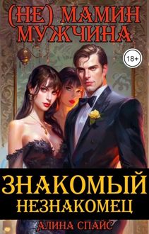 Обложка: (Не) Мамин мужчина. Знакомый незнакомец .
