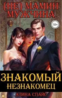 Обложка: (Не) Мамин мужчина. Знакомый незнакомец .