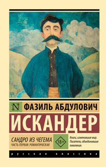 Обложка: Сандро из Чегема. Часть первая: романтическая