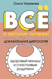 Обложка: Все о детском питании. Доказательная диетология