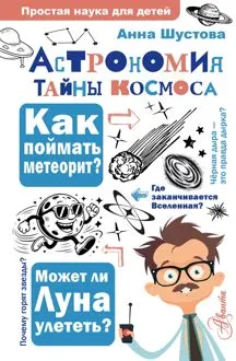 Обложка: Астрономия. Тайны космоса