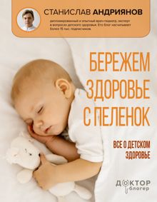 Обложка: Бережем здоровье с пеленок. Все о детском здоровье