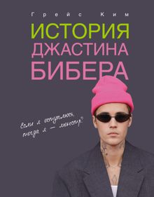 Обложка: История Джастина Бибера