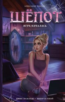 Обложка: Шёпот. Игра началась