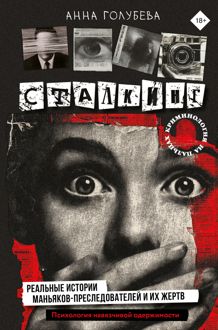 Обложка: Сталкинг. Реальные истории маньяков-преследователей и их жертв. Психология навязчивой одержимости